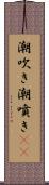 潮吹き Scroll