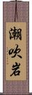 潮吹岩 Scroll