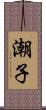 潮子 Scroll