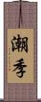 潮季 Scroll