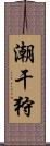 潮干狩 Scroll