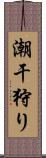 潮干狩り Scroll