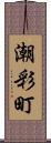 潮彩町 Scroll