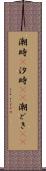 潮時(P) Scroll