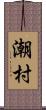 潮村 Scroll