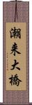 潮来大橋 Scroll