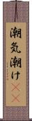潮気 Scroll