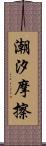 潮汐摩擦 Scroll