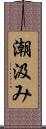 潮汲み Scroll