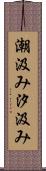 潮汲み Scroll