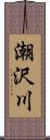 潮沢川 Scroll