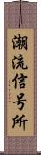 潮流信号所 Scroll