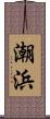 潮浜 Scroll