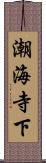 潮海寺下 Scroll