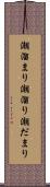 潮溜まり Scroll