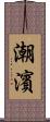 潮濱 Scroll