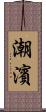 潮濱 Scroll