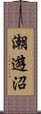 潮遊沼 Scroll