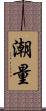 潮量 Scroll