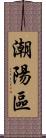 潮陽區 Scroll