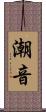 潮音 Scroll