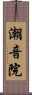 潮音院 Scroll