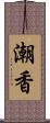 潮香 Scroll