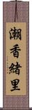 潮香緒里 Scroll