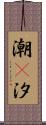 潮(P);汐 Scroll