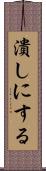 潰しにする Scroll
