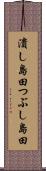 潰し島田 Scroll