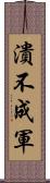 潰不成軍 Scroll