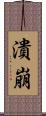 潰崩 Scroll