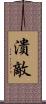 潰敵 Scroll