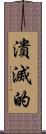 潰滅的 Scroll