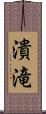 潰滝 Scroll