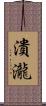 潰瀧 Scroll