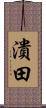 潰田 Scroll