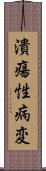 潰瘍性病変 Scroll