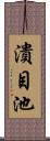 潰目池 Scroll