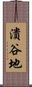 潰谷地 Scroll