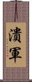 潰軍 Scroll