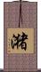 潴 Scroll