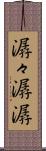潺々 Scroll
