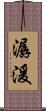 潺湲 Scroll