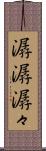 潺潺 Scroll