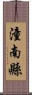 潼南縣 Scroll