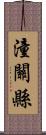 潼關縣 Scroll