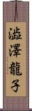 澁澤龍子 Scroll