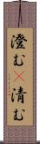 澄む(P) Scroll
